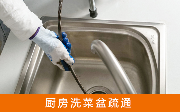 齐河疏通洗菜盆